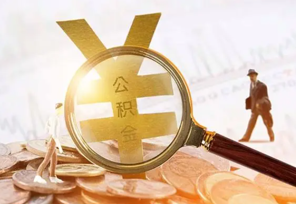 常州2025年4月最新公积金政策解读‌