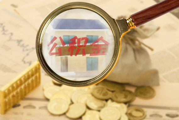 常州如何正确选择公积金代办机构？