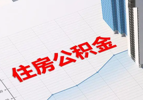 常州2025年灵活就业人员公积金政策