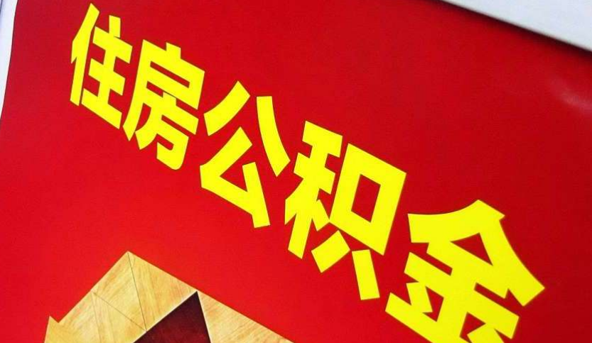 常州出境定居怎么提取公积金？